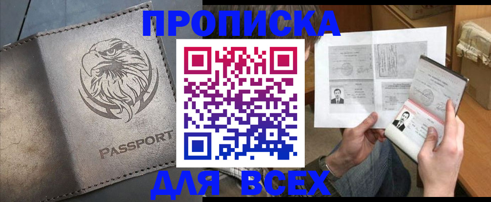 купить прописку в Аргуне